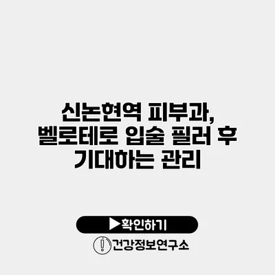 신논현역 피부과, 벨로테로 입술 필러 후 기대하는 관리