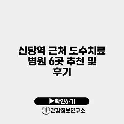 신당역 근처 도수치료 병원 6곳 추천 및 후기