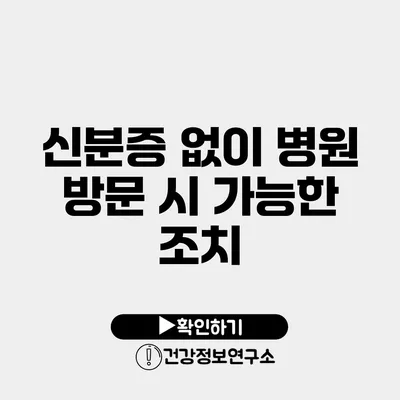 신분증 없이 병원 방문 시 가능한 조치