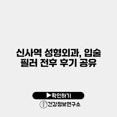 신사역 성형외과, 입술 필러 전후 후기 공유