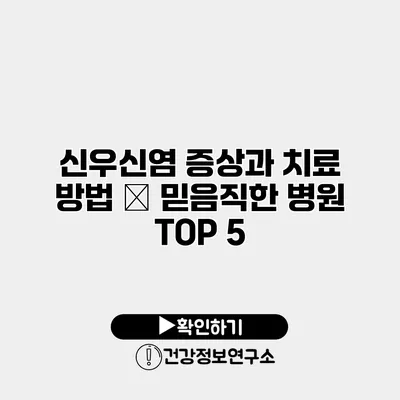 신우신염 증상과 치료 방법 – 믿음직한 병원 TOP 5