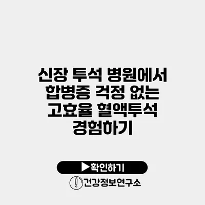 신장 투석 병원에서 합병증 걱정 없는 고효율 혈액투석 경험하기