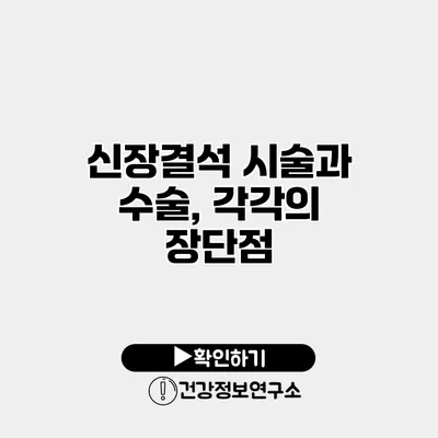 신장결석 시술과 수술, 각각의 장단점