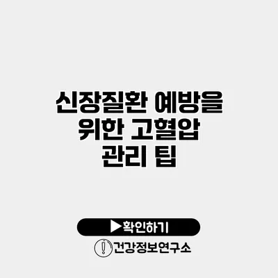 신장질환 예방을 위한 고혈압 관리 팁