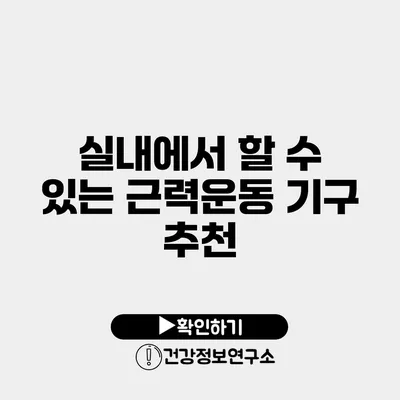 실내에서 할 수 있는 근력운동 기구 추천