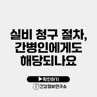 실비 청구 절차, 간병인에게도 해당되나요?