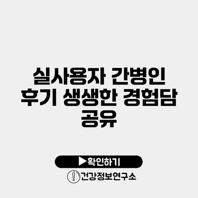 실사용자 간병인 후기 생생한 경험담 공유