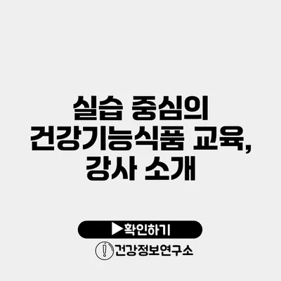 실습 중심의 건강기능식품 교육, 강사 소개