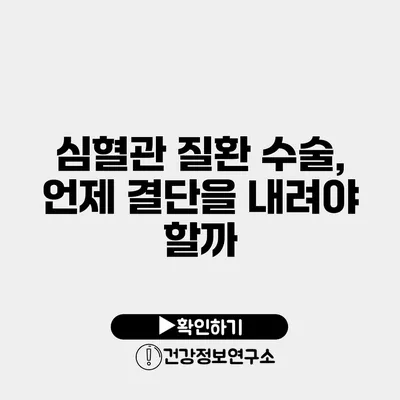 심혈관 질환 수술, 언제 결단을 내려야 할까?