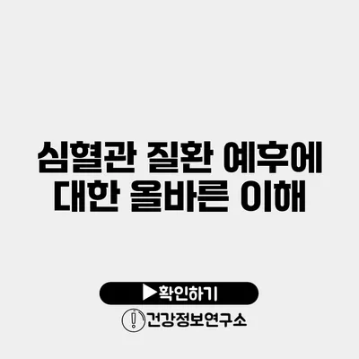 심혈관 질환 예후에 대한 올바른 이해