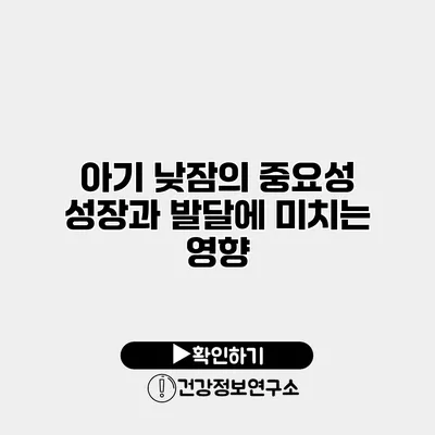 아기 낮잠의 중요성 성장과 발달에 미치는 영향