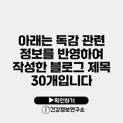 아래는 독감 관련 정보를 반영하여 작성한 블로그 제목 30개입니다