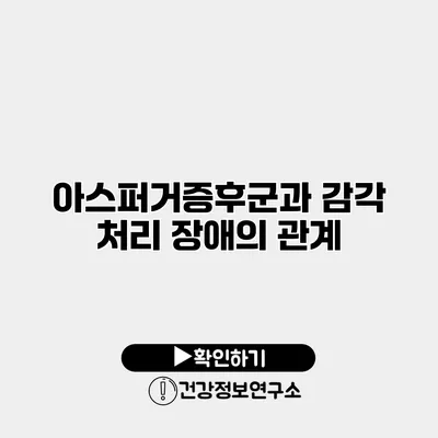 아스퍼거증후군과 감각 처리 장애의 관계