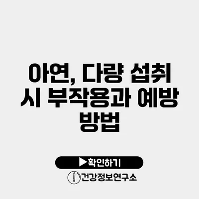 아연, 다량 섭취 시 부작용과 예방 방법
