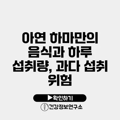 아연 하마만의 음식과 하루 섭취량, 과다 섭취 위험