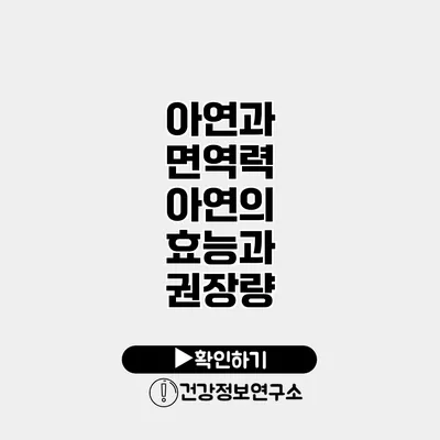 아연과 면역력 아연의 효능과 권장량