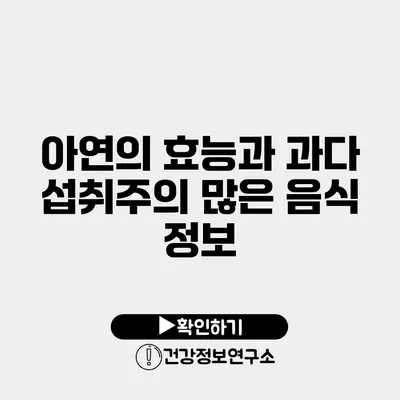 아연의 효능과 과다 섭취주의 많은 음식 정보