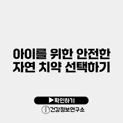 아이를 위한 안전한 자연 치약 선택하기