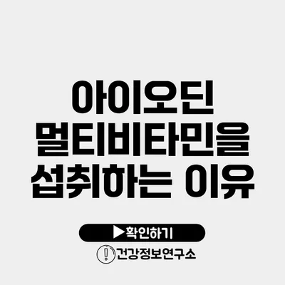 아이오딘 멀티비타민을 섭취하는 이유