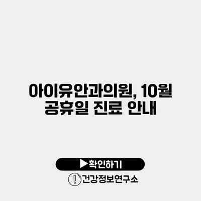 아이유안과의원, 10월 공휴일 진료 안내