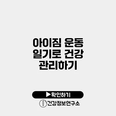 아이짐 운동 일기로 건강 관리하기