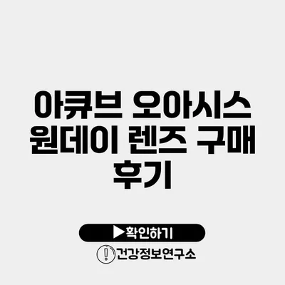 아큐브 오아시스 원데이 렌즈 구매 후기