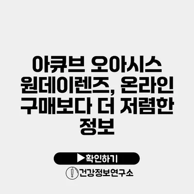 아큐브 오아시스 원데이렌즈, 온라인 구매보다 더 저렴한 정보