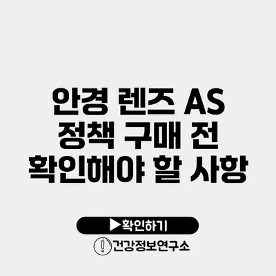 안경 렌즈 A/S 정책 구매 전 확인해야 할 사항
