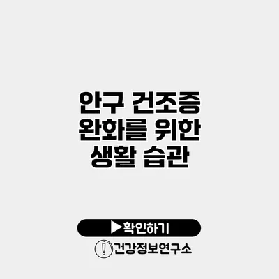 안구 건조증 완화를 위한 생활 습관