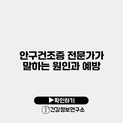 안구건조증 전문가가 말하는 원인과 예방