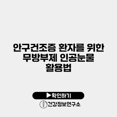 안구건조증 환자를 위한 무방부제 인공눈물 활용법