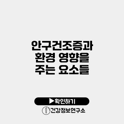 안구건조증과 환경 영향을 주는 요소들