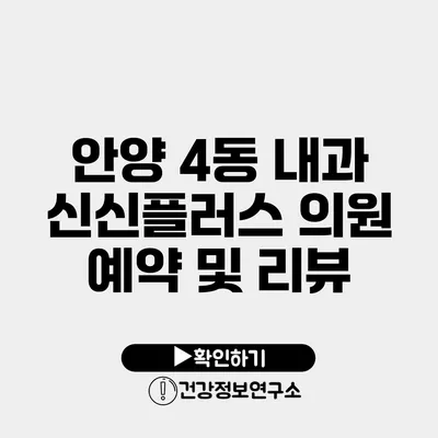 안양 4동 내과 신신플러스 의원 예약 및 리뷰