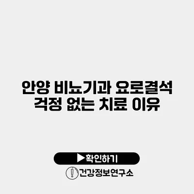 안양 비뇨기과 요로결석 걱정 없는 치료 이유