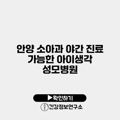 안양 소아과 야간 진료 가능한 아이생각 성모병원