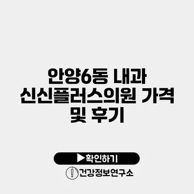 안양6동 내과 신신플러스의원 가격 및 후기