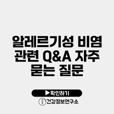 알레르기성 비염 관련 Q&A 자주 묻는 질문
