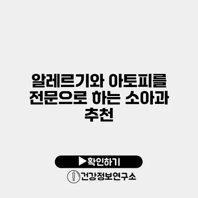 알레르기와 아토피를 전문으로 하는 소아과 추천