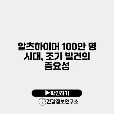 알츠하이머 100만 명 시대, 조기 발견의 중요성