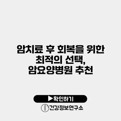 암치료 후 회복을 위한 최적의 선택, 암요양병원 추천