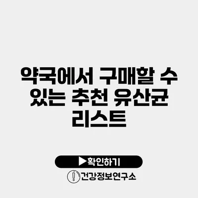 약국에서 구매할 수 있는 추천 유산균 리스트