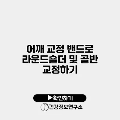 어깨 교정 밴드로 라운드숄더 및 골반 교정하기