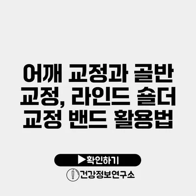 어깨 교정과 골반 교정, 라인드 숄더 교정 밴드 활용법