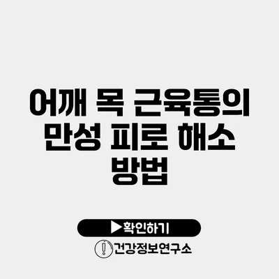 어깨 목 근육통의 만성 피로 해소 방법