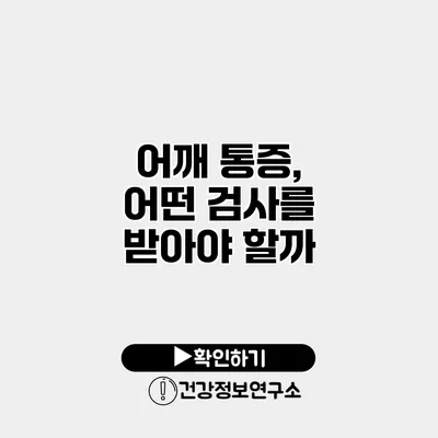 어깨 통증, 어떤 검사를 받아야 할까?