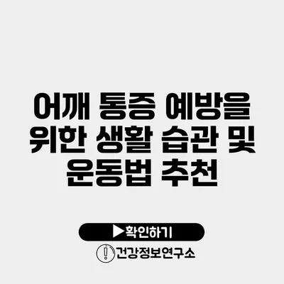 어깨 통증 예방을 위한 생활 습관 및 운동법 추천