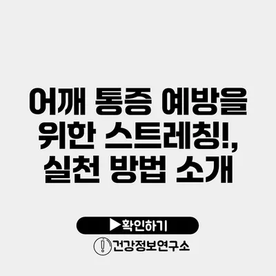 어깨 통증 예방을 위한 스트레칭!, 실천 방법 소개