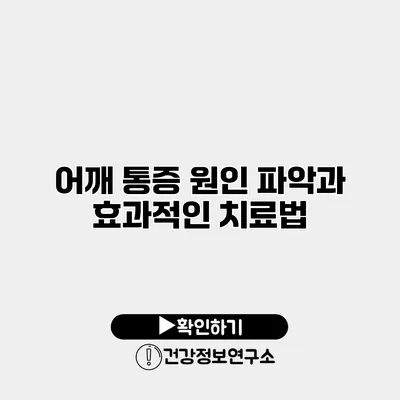 어깨 통증 원인 파악과 효과적인 치료법