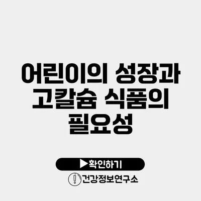 어린이의 성장과 고칼슘 식품의 필요성