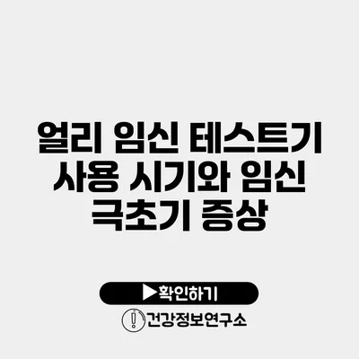 얼리 임신 테스트기 사용 시기와 임신 극초기 증상